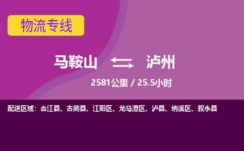 马鞍山到泸州物流公司要几天_马鞍山到泸州物流专线价格_马鞍山至泸州货运公司电话