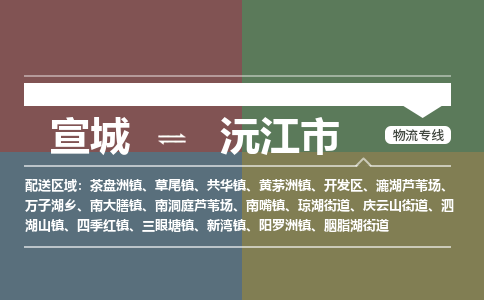 宣城到沅江市物流公司要几天_宣城到沅江市物流专线价格_宣城至沅江市货运公司电话