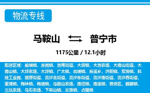 马鞍山到普宁市物流公司要几天_马鞍山到普宁市物流专线价格_马鞍山至普宁市货运公司电话