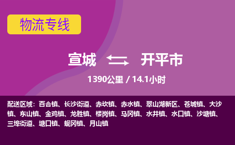 宣城到开平市物流公司要几天_宣城到开平市物流专线价格_宣城至开平市货运公司电话