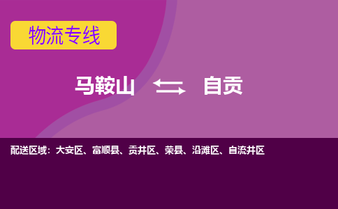 马鞍山到自贡物流公司要几天_马鞍山到自贡物流专线价格_马鞍山至自贡货运公司电话