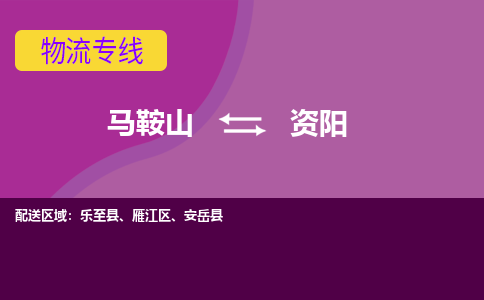 马鞍山到资阳物流公司要几天_马鞍山到资阳物流专线价格_马鞍山至资阳货运公司电话