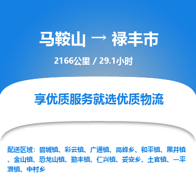 马鞍山到陆丰市物流公司要几天_马鞍山到陆丰市物流专线价格_马鞍山至陆丰市货运公司电话