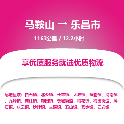 马鞍山到乐昌市物流公司要几天_马鞍山到乐昌市物流专线价格_马鞍山至乐昌市货运公司电话