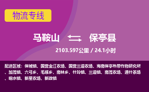 马鞍山到保亭县物流公司要几天_马鞍山到保亭县物流专线价格_马鞍山至保亭县货运公司电话