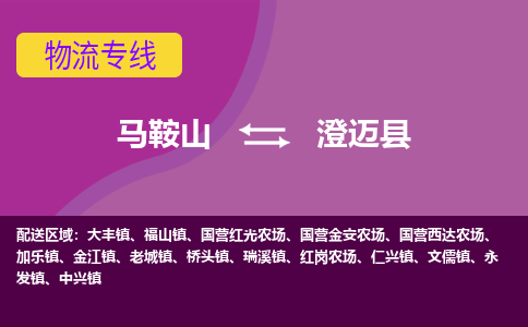 马鞍山到澄迈县物流公司要几天_马鞍山到澄迈县物流专线价格_马鞍山至澄迈县货运公司电话