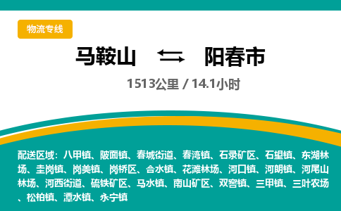 马鞍山到阳春市物流公司要几天_马鞍山到阳春市物流专线价格_马鞍山至阳春市货运公司电话