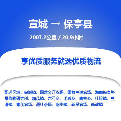 宣城到保亭县物流公司要几天_宣城到保亭县物流专线价格_宣城至保亭县货运公司电话