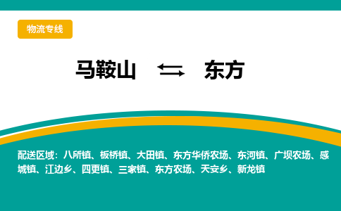 马鞍山到东方物流公司要几天_马鞍山到东方物流专线价格_马鞍山至东方货运公司电话