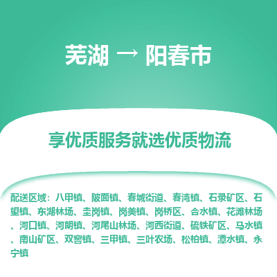 芜湖到阳春市物流公司要几天_芜湖到阳春市物流专线价格_芜湖至阳春市货运公司电话