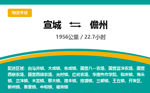 宣城到儋州物流公司要几天_宣城到儋州物流专线价格_宣城至儋州货运公司电话