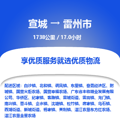 宣城到雷州市物流公司要几天_宣城到雷州市物流专线价格_宣城至雷州市货运公司电话