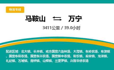 马鞍山到万宁物流公司要几天_马鞍山到万宁物流专线价格_马鞍山至万宁货运公司电话