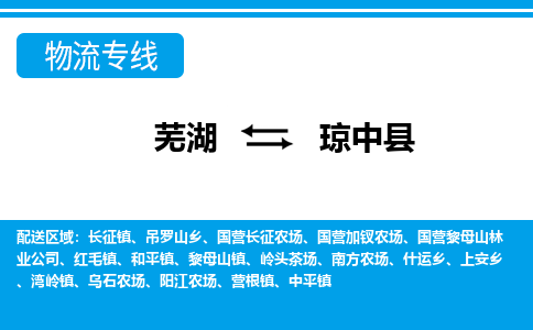 芜湖到琼中县物流公司要几天_芜湖到琼中县物流专线价格_芜湖至琼中县货运公司电话