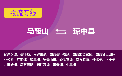 马鞍山到琼中县物流公司要几天_马鞍山到琼中县物流专线价格_马鞍山至琼中县货运公司电话