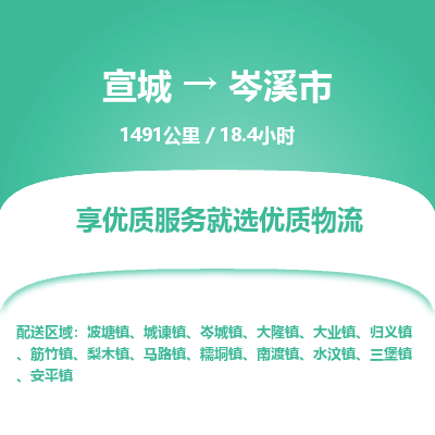 宣城到岑溪市物流公司要几天_宣城到岑溪市物流专线价格_宣城至岑溪市货运公司电话