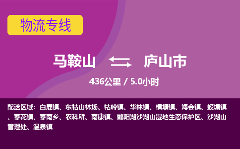 马鞍山到庐山市物流公司要几天_马鞍山到庐山市物流专线价格_马鞍山至庐山市货运公司电话