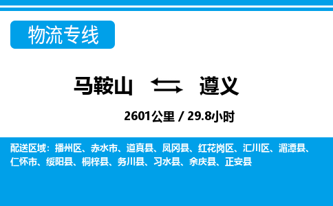 马鞍山到遵义物流公司要几天_马鞍山到遵义物流专线价格_马鞍山至遵义货运公司电话