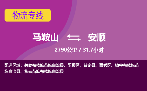 马鞍山到安顺物流公司要几天_马鞍山到安顺物流专线价格_马鞍山至安顺货运公司电话