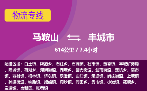 马鞍山到丰城市物流公司要几天_马鞍山到丰城市物流专线价格_马鞍山至丰城市货运公司电话