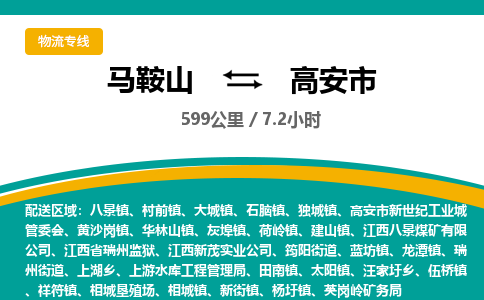 马鞍山到高安市物流公司要几天_马鞍山到高安市物流专线价格_马鞍山至高安市货运公司电话