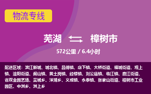 芜湖到樟树市物流公司要几天_芜湖到樟树市物流专线价格_芜湖至樟树市货运公司电话