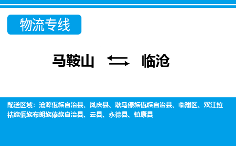 马鞍山到临沧物流公司要几天_马鞍山到临沧物流专线价格_马鞍山至临沧货运公司电话