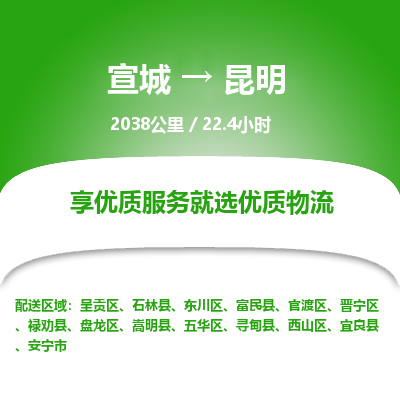 宣城到昆明物流公司要几天_宣城到昆明物流专线价格_宣城至昆明货运公司电话