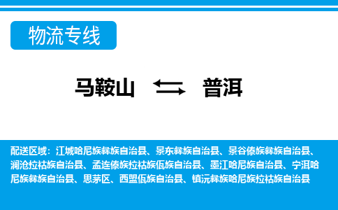 马鞍山到普洱物流公司要几天_马鞍山到普洱物流专线价格_马鞍山至普洱货运公司电话