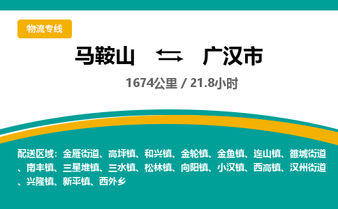 马鞍山到广汉市物流公司要几天_马鞍山到广汉市物流专线价格_马鞍山至广汉市货运公司电话