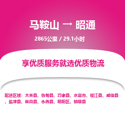 马鞍山到昭通物流公司要几天_马鞍山到昭通物流专线价格_马鞍山至昭通货运公司电话