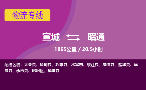 宣城到昭通物流公司要几天_宣城到昭通物流专线价格_宣城至昭通货运公司电话