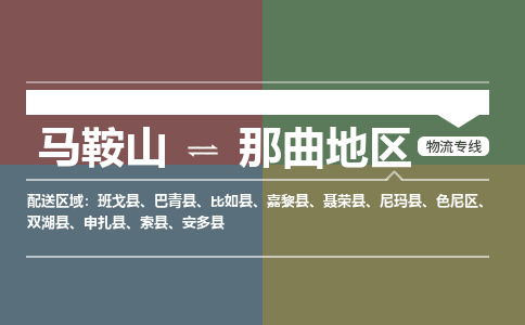 马鞍山到那曲地区物流公司要几天_马鞍山到那曲地区物流专线价格_马鞍山至那曲地区货运公司电话