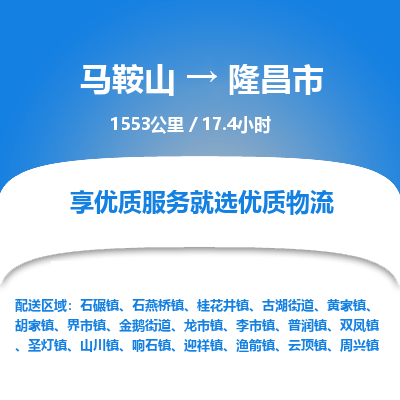 马鞍山到隆昌市物流公司要几天_马鞍山到隆昌市物流专线价格_马鞍山至隆昌市货运公司电话