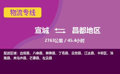 宣城到昌都地区物流公司要几天_宣城到昌都地区物流专线价格_宣城至昌都地区货运公司电话