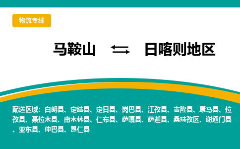 马鞍山到日喀则地区物流公司要几天_马鞍山到日喀则地区物流专线价格_马鞍山至日喀则地区货运公司电话