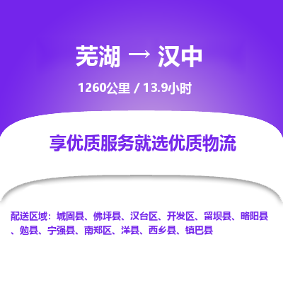 芜湖到汉中物流公司要几天_芜湖到汉中物流专线价格_芜湖至汉中货运公司电话