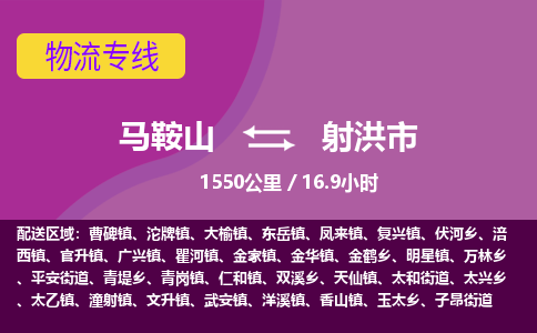 马鞍山到射洪市物流公司要几天_马鞍山到射洪市物流专线价格_马鞍山至射洪市货运公司电话