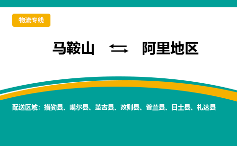 马鞍山到阿里地区物流公司要几天_马鞍山到阿里地区物流专线价格_马鞍山至阿里地区货运公司电话