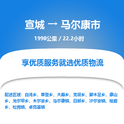 宣城到马尔康市物流公司要几天_宣城到马尔康市物流专线价格_宣城至马尔康市货运公司电话