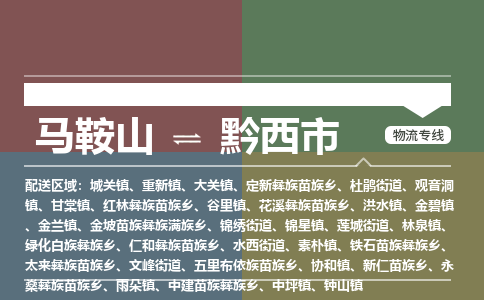 马鞍山到黔西市物流公司要几天_马鞍山到黔西市物流专线价格_马鞍山至黔西市货运公司电话