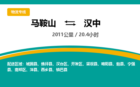 马鞍山到汉中物流公司要几天_马鞍山到汉中物流专线价格_马鞍山至汉中货运公司电话