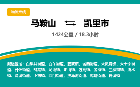 马鞍山到凯里市物流公司要几天_马鞍山到凯里市物流专线价格_马鞍山至凯里市货运公司电话