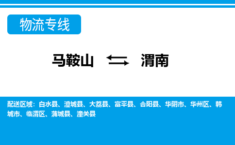 马鞍山到渭南物流公司要几天_马鞍山到渭南物流专线价格_马鞍山至渭南货运公司电话