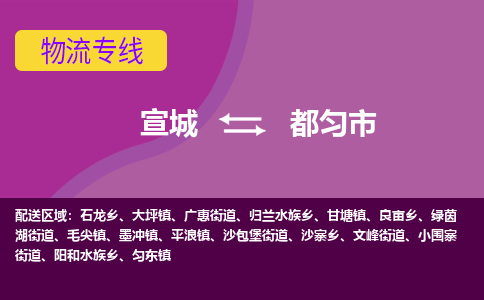 宣城到都匀市物流公司要几天_宣城到都匀市物流专线价格_宣城至都匀市货运公司电话