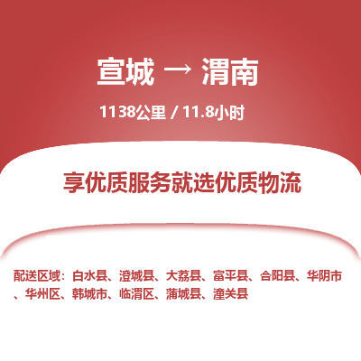 宣城到渭南物流公司要几天_宣城到渭南物流专线价格_宣城至渭南货运公司电话