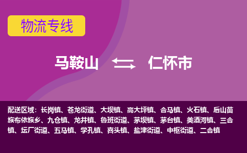 马鞍山到仁怀市物流公司要几天_马鞍山到仁怀市物流专线价格_马鞍山至仁怀市货运公司电话