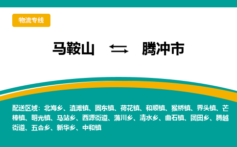 马鞍山到腾冲市物流公司要几天_马鞍山到腾冲市物流专线价格_马鞍山至腾冲市货运公司电话