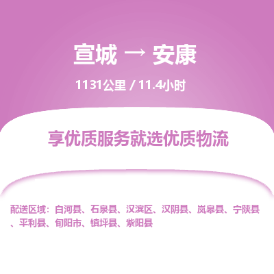 宣城到安康物流公司要几天_宣城到安康物流专线价格_宣城至安康货运公司电话