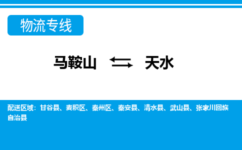 马鞍山到天水物流公司要几天_马鞍山到天水物流专线价格_马鞍山至天水货运公司电话